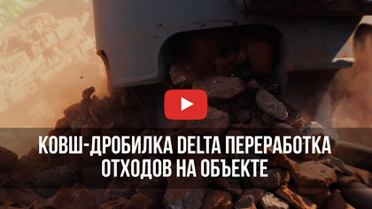 Ковш-дробилка Delta переработка отходов на объекте