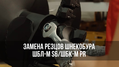 Замена резцов шнекобура ШБЛ-М S6/ШБК-М PR