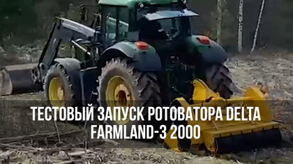 Тестовый запуск Ротоватора Delta Farmland-3 2000