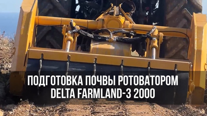 Подготовка почвы Ротоватором Delta Farmland-3 2000
